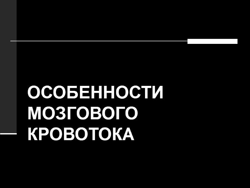 ОСОБЕННОСТИ МОЗГОВОГО КРОВОТОКА